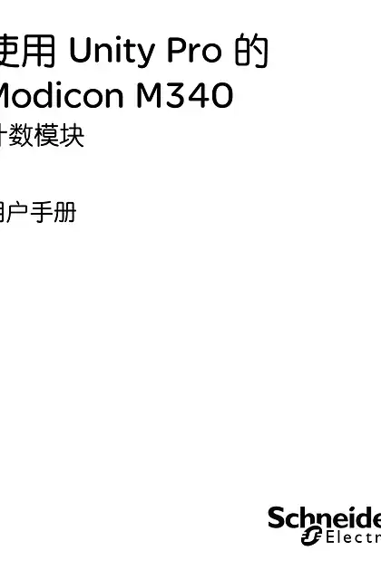 schneider施耐德使用 Unity Pro 的 Modicon M340 计数模块 用户手册